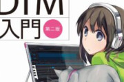 DTMハマって色々プラグインとか調べてるんだがパソコンのスペックが微妙