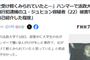 【悲報】ハンマー女さん、講義で自己紹介した程度の関係の人たちを殴っていたｗｗｗｗ