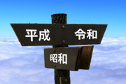 【悲報】「令和」以外の新元号の候補、ヤバすぎた