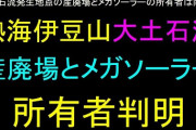 【土石流】熱海土石流問題 真相に迫る動画が話題に【N速＋】