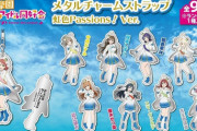 「ラブライブ！ニジガク メタルチャームストラップ 虹色Ｐａｓｓｉｏｎｓ！Ｖｅｒ． ＢＯＸ」予約開始！4月30日発売！！！