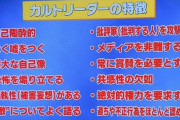【画像】「カルトリーダー」の特徴がこれらしい。当てはまってるヤツおる？ｗｗｗｗｗ