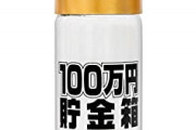 ぶっちゃけ、「100万以上」を貯金してるヤツって愚かでしかないよな・・・