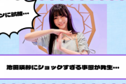 【乃木坂46】ファンに試練・・・池田瑛紗にショックすぎる事態が発生