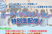 【緊急生配信】本日12/11『STU48 オーディションレッスン 特別生配信』