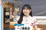【乃木坂46】一ノ瀬美空、可愛いポーズで魅せる！！！