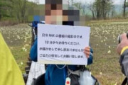 「NHK様が番組撮影中だから君らはそこで待ってなさい」と尾瀬の林道でハイキング客を足止め