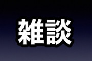 早バレと詳細ネタバレ以外なんでもOKな雑談専用記事