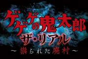 USJのハロウィーンイベントに「ゲゲゲの鬼太郎」「シャーロック・ホームズ」が初登場！