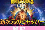 PS5/XboxSX版『ボーダーランズ3』新次元のヒャッハートレイラー公開！4K/60fpsや4画面分割プレイに対応するぞおおおおお！！ ほぁ