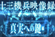 11月28日発売【十三機兵防衛圏】最新映像『十三機兵映像録 真実への鍵 篇』トレーラーが公開！