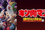 朗報！キン肉マンの新作アニメ、めちゃくちゃ出来が良さそう！