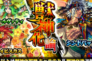 【速報】本日お昼より遂に開幕！！「これは勝ち組でしょwww」早速大量放出ｷﾀｧｧｧ━━━━━━＼(ﾟ∀ﾟ)／━━━━━━ !!!!!『獣神化論』ガチャ結果報告まとめ！【モンスト】