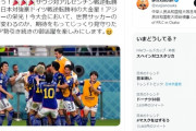 ◆悲報◆中国共産党ですら日本代表の勝利を祝ったのに日本共産党議員は悔しがる…お前何人？