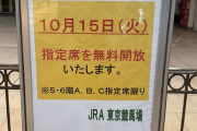 【朗報】東京競馬場、本日15日A～C指定席を無料開放！