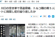 【数十件の余罪】埼玉・川口　トルコ籍の盗賊団５人逮捕「同市芝下のアパートで同居していた親族関係とみられる」