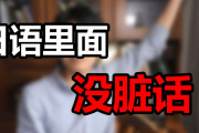 中国人「日本語に人を罵る言葉が無い原因」