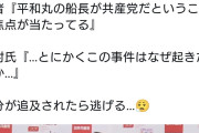 記者「平和丸船長が共産党である点どう考えている？」→田村氏「…とにかくこの事件はなぜ起きたか…」  [3/28]