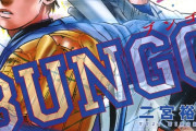 BUNGOって野球漫画の中で何位くらい？？？
