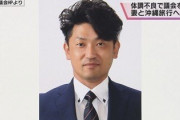 【悲報】大阪維新の会・田中厚志市議、体調不良と嘘をつき妻と沖縄旅行へ行ってしまう