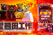 【新台】ネットが「課長 熊田工作」のPV公開！昇進がボーナスループの鍵を握る出世回胴システムを搭載【熊酒場シリーズ番外編】