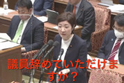 れいわ議員、国会で小西議員のマネ！「高市大臣、データ流出したら議員辞めていただけますか？」