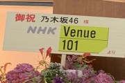 大歓喜！！！乃木坂46『全ツ2022』贈られた祝花で“この番組”に出演することが内定へ！！！！！！！！！！！！