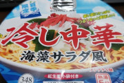 冷やし中華のカップラーメンとやらを買ってみた