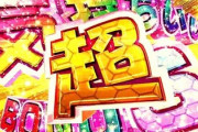 「超、気持ちいぃぃぃ！」ってなった行為