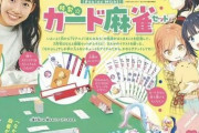 少女漫画誌『なかよし』の付録で“麻雀セット”ｗｗｗｗｗ