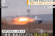 カザフスタンで旅客機が墜落し38人が死亡、チェチェン共和国行き…対空兵器の被弾説も浮上！