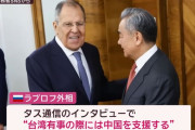 ロシアのラブロフ外相「日本の指導部は軍事化を加速」「台湾有事の際には中国を支援する」！