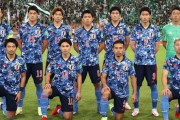 【速報】サッカー日本代表「絶対に負けられない戦い」が始まるｗｗｗｗｗｗｗ