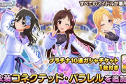 【デレステ】ドレスショップに「コネクテッド・パラレル」を追加！全アイドル着用可能！【9周年特別番組衣装】