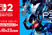 【悲報】Nintendo Switch2版ペルソナ3の売り上げ、逝く【ゲーム】