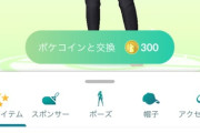 【ポケモンGO】課金チケ（700コイン）のウールージャケット、イベント終了後に300コインで売られる…
