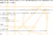 SKE48「あの頃の君を見つけた」発売記念パネル展開催！抽選で展示パネルをプレゼント！