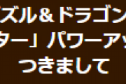 （解消）【パズドラ】「モンスターハンター」パワーアップアンケートへの接続についてお知らせ