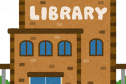 【朗報】図書館、凄過ぎるｗｗｗｗｗｗｗｗｗｗ