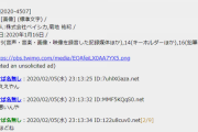 【Twitter】一月前彡(ﾟ)(ﾟ)「ワニが金儲け？別にええやん」今彡(●)(●)「全力で潰すぞ」