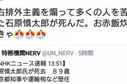 【悲報】リベラルさん　石原慎太郎さんの死を喜んでしまう…！