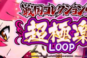 【新台】コナミ「L戦国コレクション5超極楽LOOP」簡易スペック情報等判明！純増10枚で貫く超極楽ループがめちゃんこ強いらしい