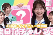 【動画】 AKB『栗 星 月 花』 画伯対決　キタ――o(ﾟ∀ﾟo) (oﾟ∀ﾟo) ｷﾀ―― 【小栗 佐藤 八木 伊藤】