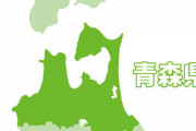 【画像】青森県の交通安全標語、何言ってるかサッパリ分からん