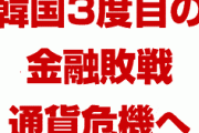 韓国、3度目の金融敗戦へ！　ウォン暴落でドル建て債務膨張！　日本を敵に回して通貨危機寸前！