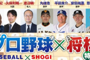 プロ野球最強将棋王決定戦　丸佳浩・平田良介・安田尚憲・斎藤友貴哉によるトーナメント戦を20日生配信！