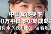 【動画あり】　中国人女性が７０万㎡の日本の島を購入したと投稿　→異常拡散し次々欲しいとの声