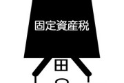 妻の方が持分多いのに固定資産税を払ってくれない