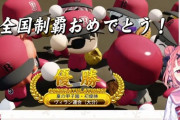 笹木咲率いるヴィラン連合、4年目夏甲子園優勝！！『ダル帰って草』