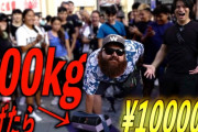 ユーチューバー「ダンベル100kg上げたら1万円あげます！（どうせ重すぎて無理やろｗ）」→結果ｗｗｗｗｗｗｗ
